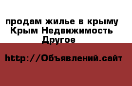 продам жилье в крыму - Крым Недвижимость » Другое   